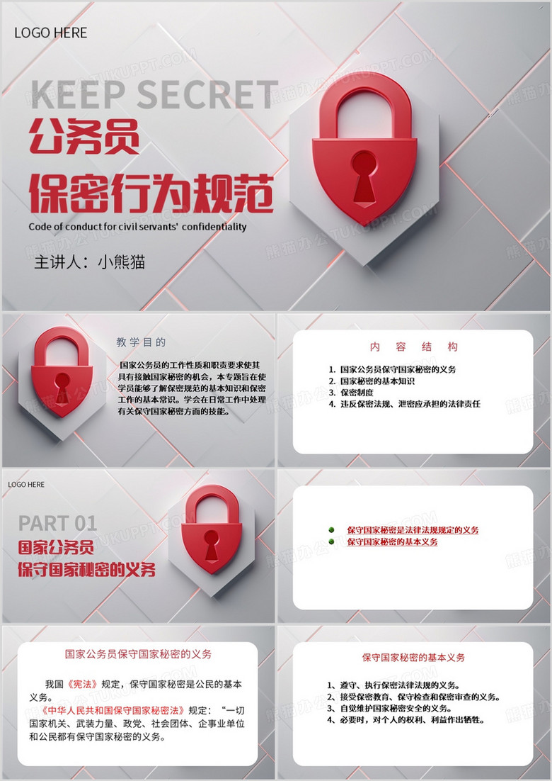 红色简约风公务员保密行为规范PPT模板