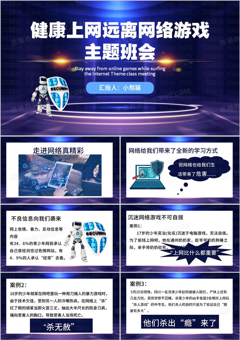 紫色简约风健康上网远离网络游戏PPT模板