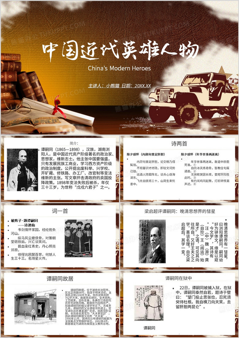 棕色简约风中国近代英雄人物PPT模板