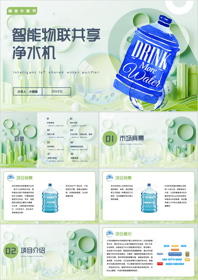 绿色清新风智能物联共享净水机PPT模板