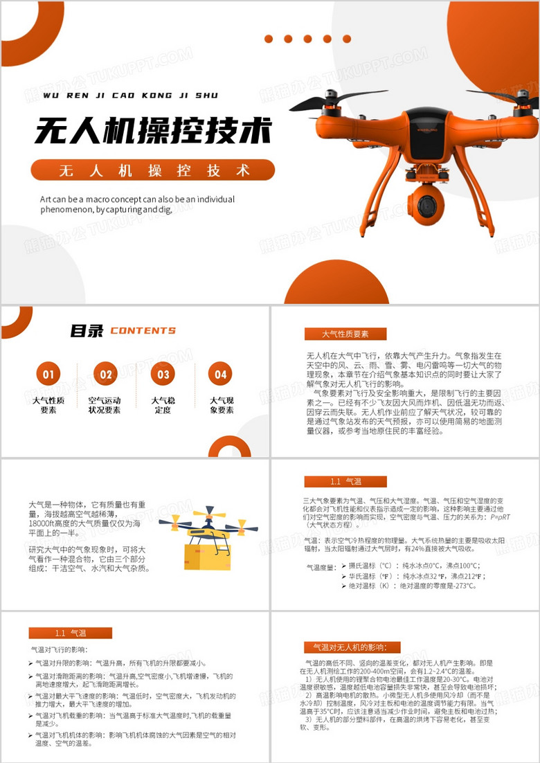 橙色简约风无人机操控技术PPT模板