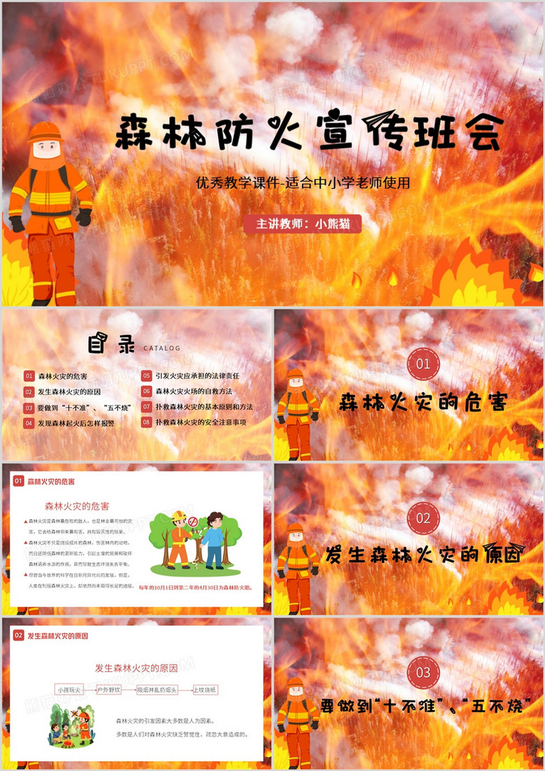 红色卡通风森林防火宣传班会PPT模板
