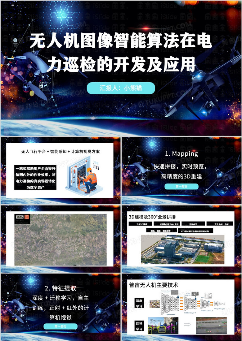 蓝色无人机图像智能算法PPT模板