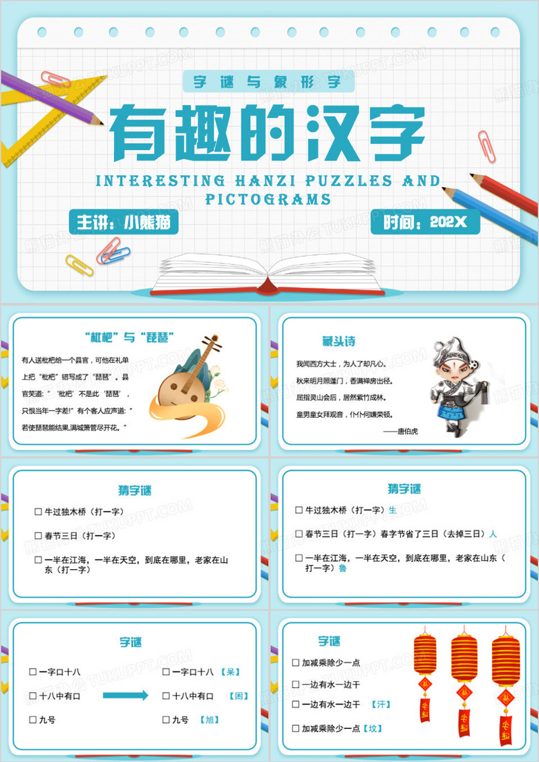 蓝色卡通风有趣的汉字PPT模板