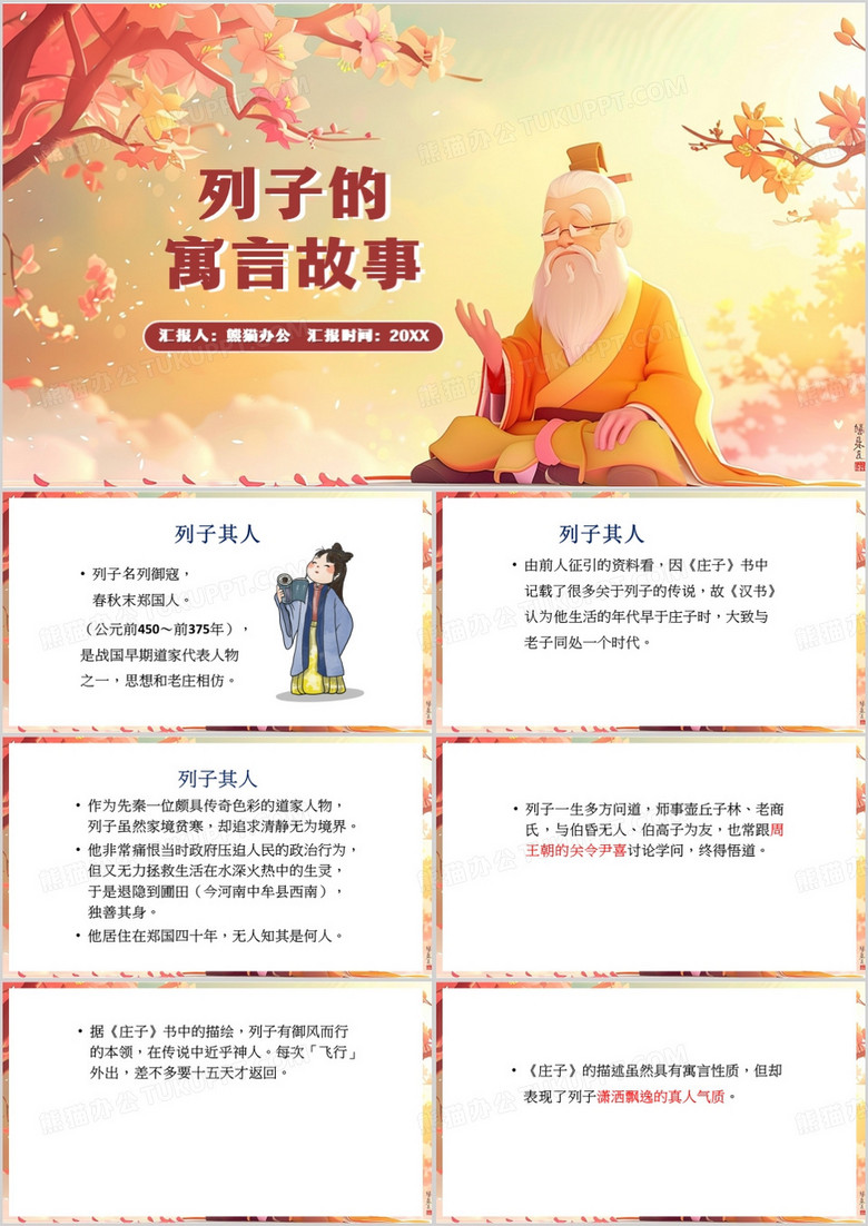 红色插画风列子的寓言故事PPT模板