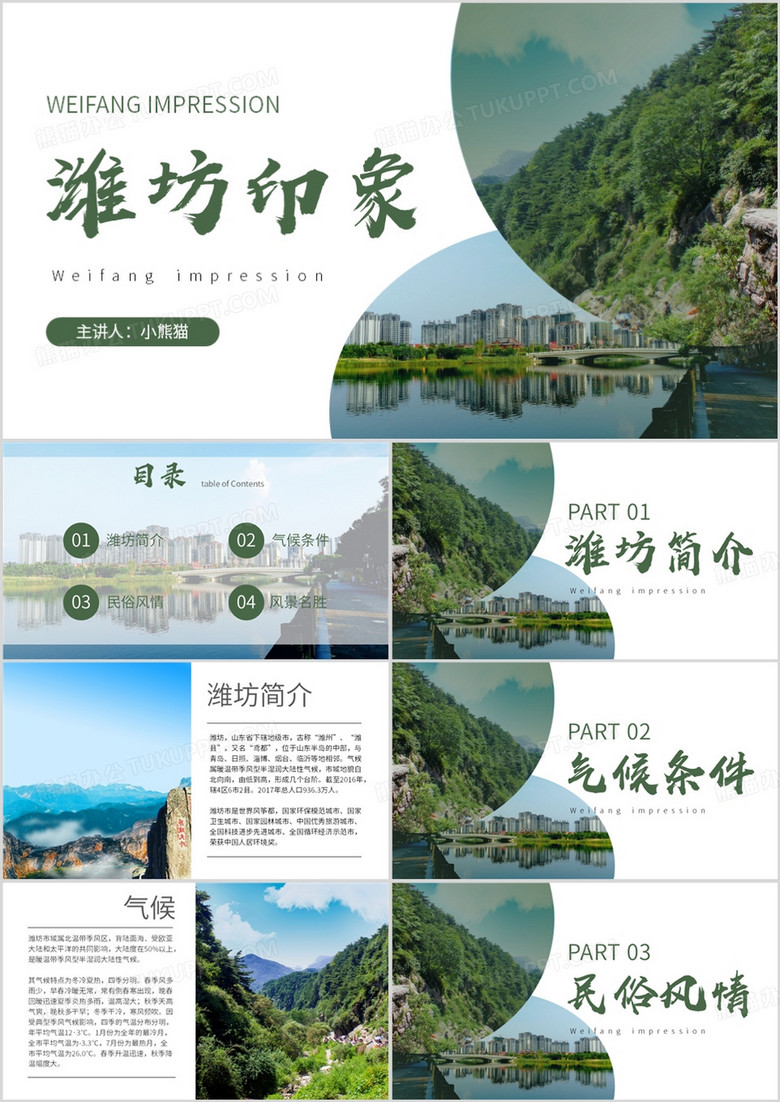 绿色简约风山东潍坊市家乡介绍PPT模板 绿色简约风山东潍坊市家乡介绍PPT模板