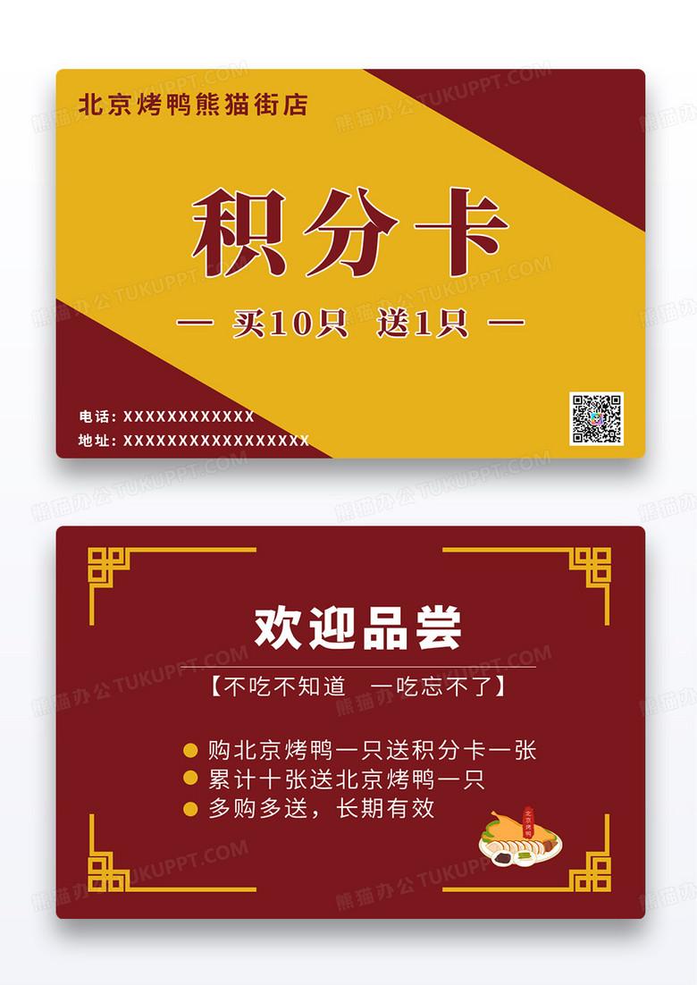 红色大气北京烤鸭美食活动红黄开业积分卡