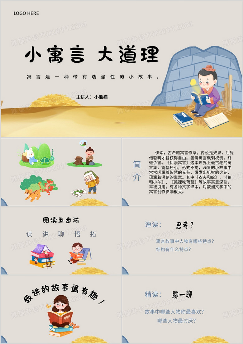 简约卡通风小寓言大道理PPT模板