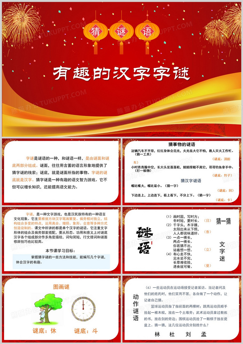 红色简约风有趣的汉字字谜PPT模板