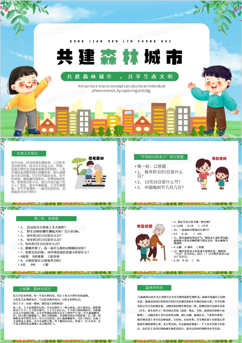 绿色卡通风共建森林城市共享生态文明PPT模板