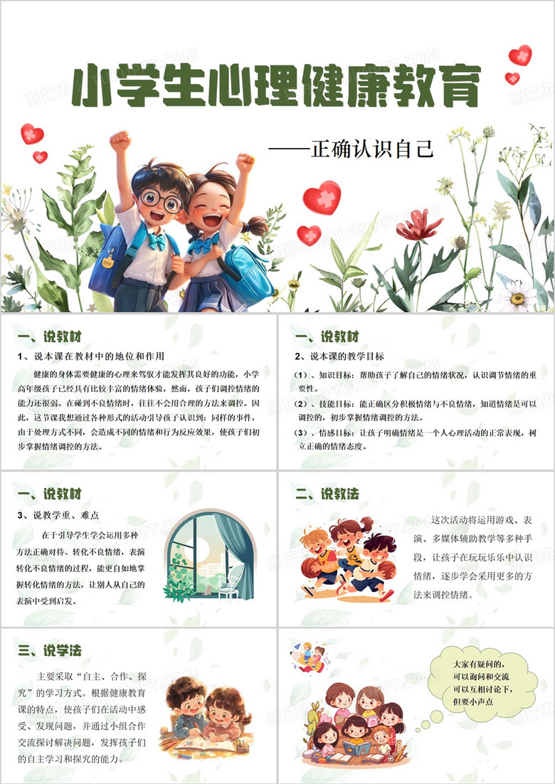 绿色卡通风小学心理健康教育PPT模板