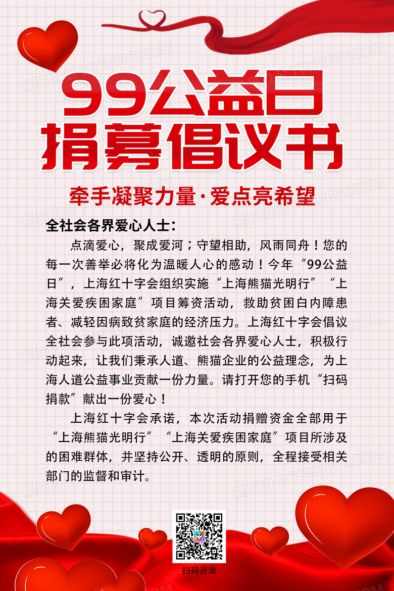 爱心红色简约99公益日募捐倡议书手机文案ui海报设计图片下载 psd格式素材 熊猫办公