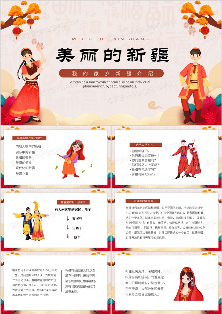 棕色卡通风美丽的新疆PPT模板