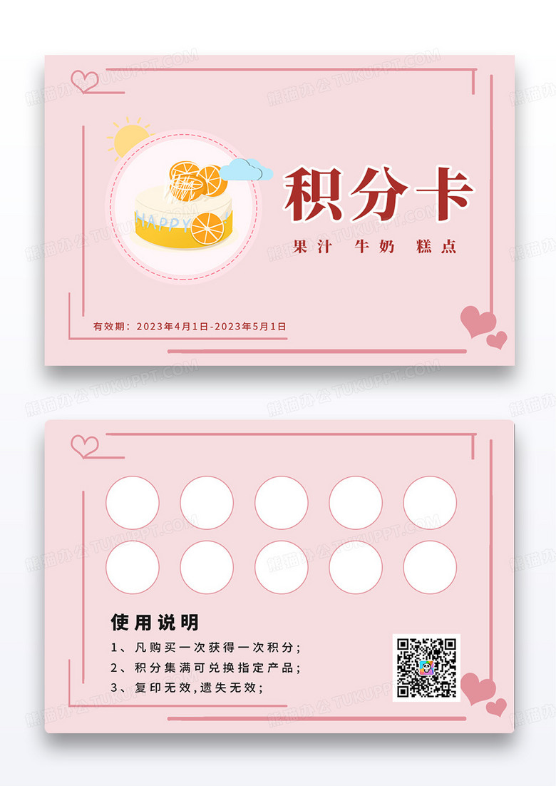 粉色简约风果汁牛奶糕点甜品积分卡使用说明