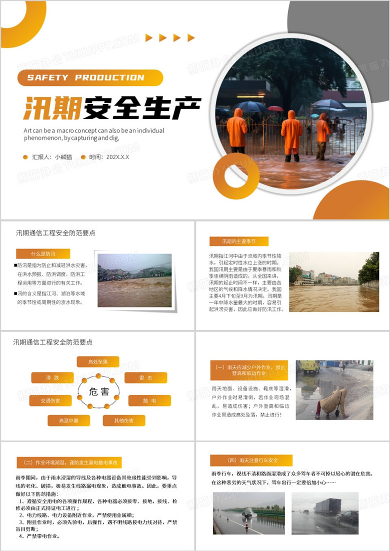 黄色简约风汛期安全生产管理培训PPT模板