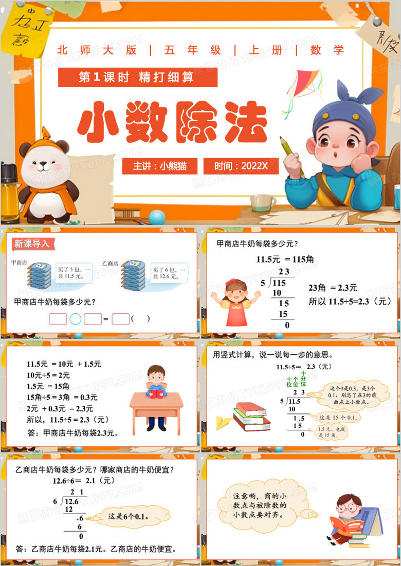 橙色卡通風(fēng)小數(shù)除法PPT模板