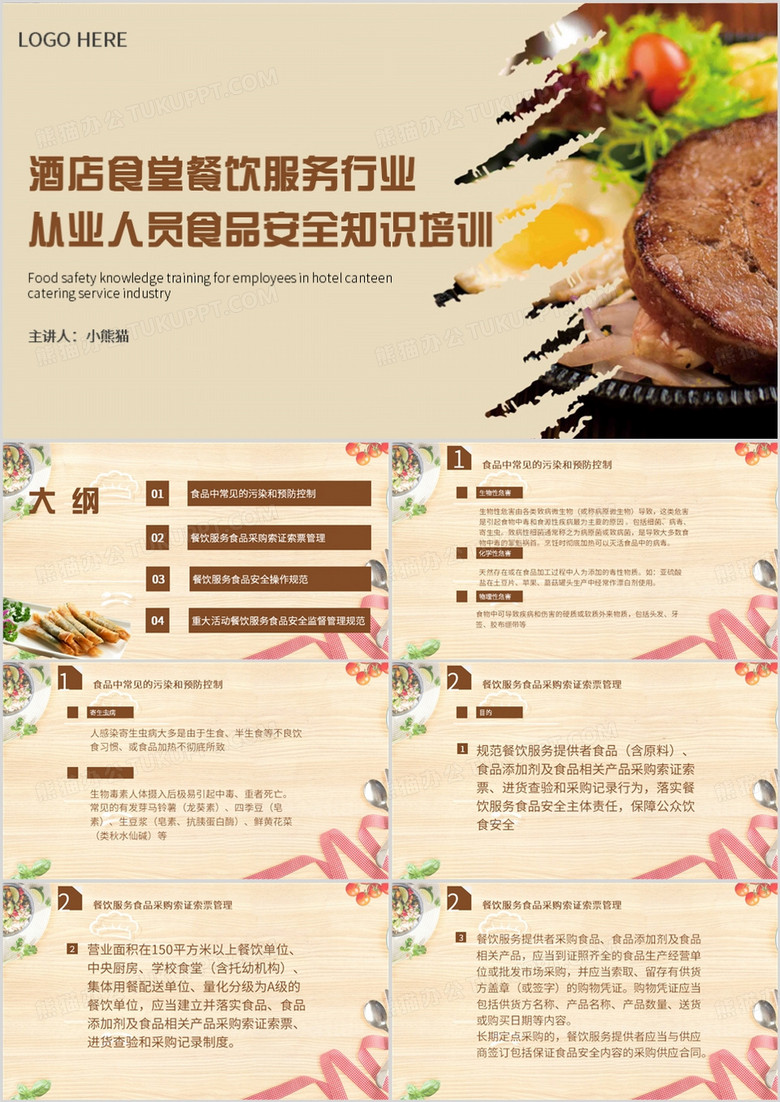 棕色简约风从业人员食品安全培训PPT模板