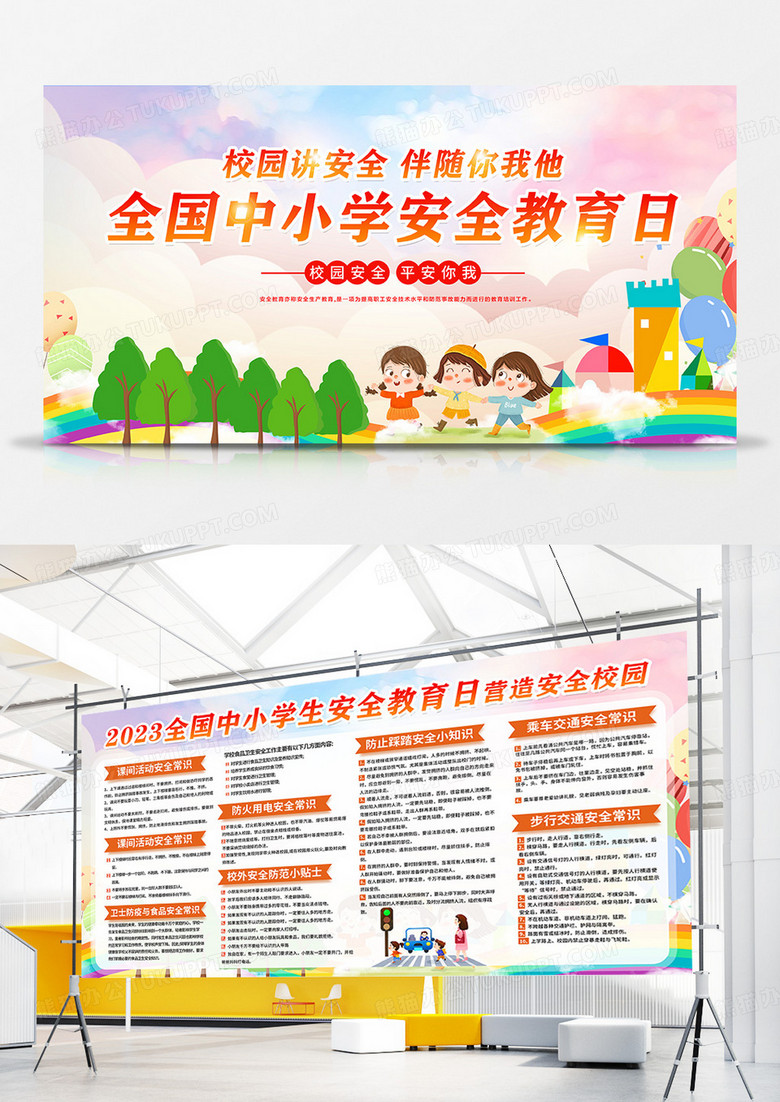 簡(jiǎn)約卡通中小學(xué)安全教育日卡通校園講安全2023全國(guó)中小學(xué)生安全教育日安全校園展板