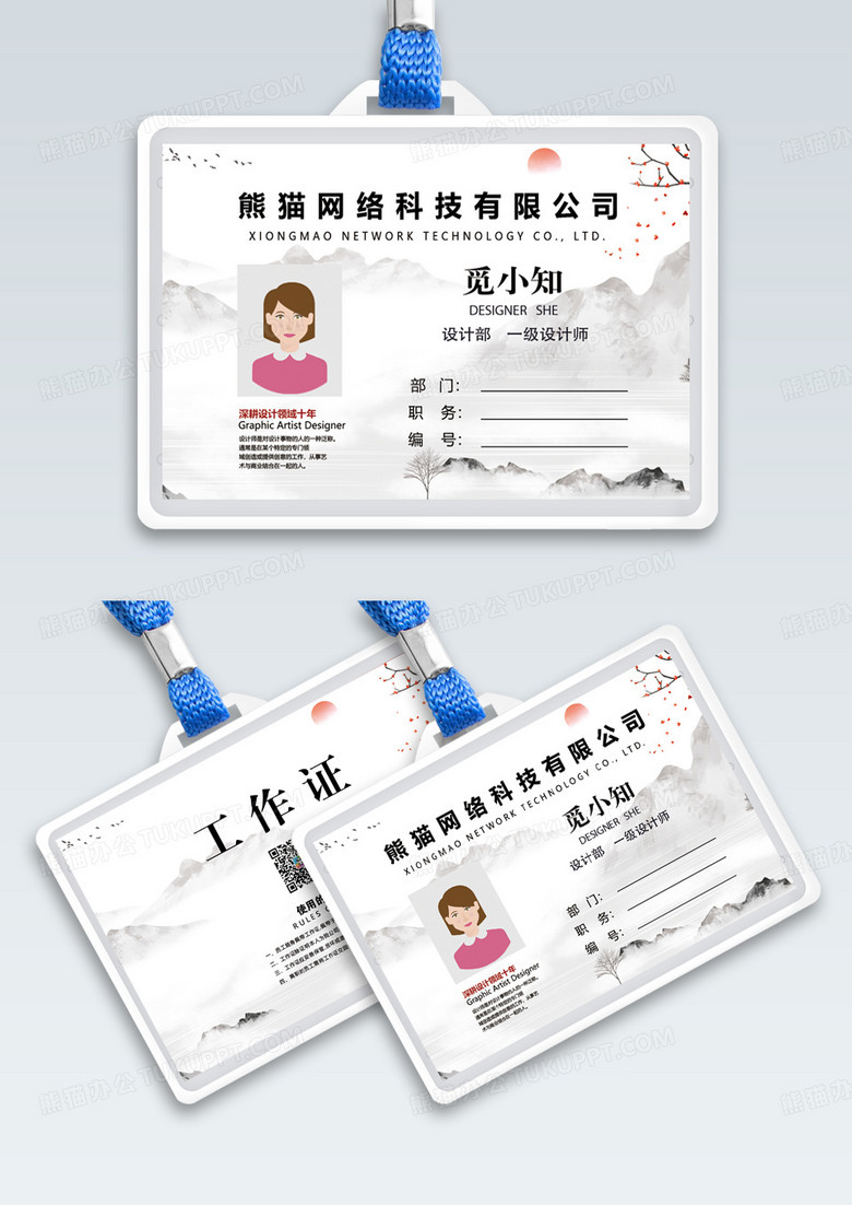 水墨 中国风企业设计部工作证模版