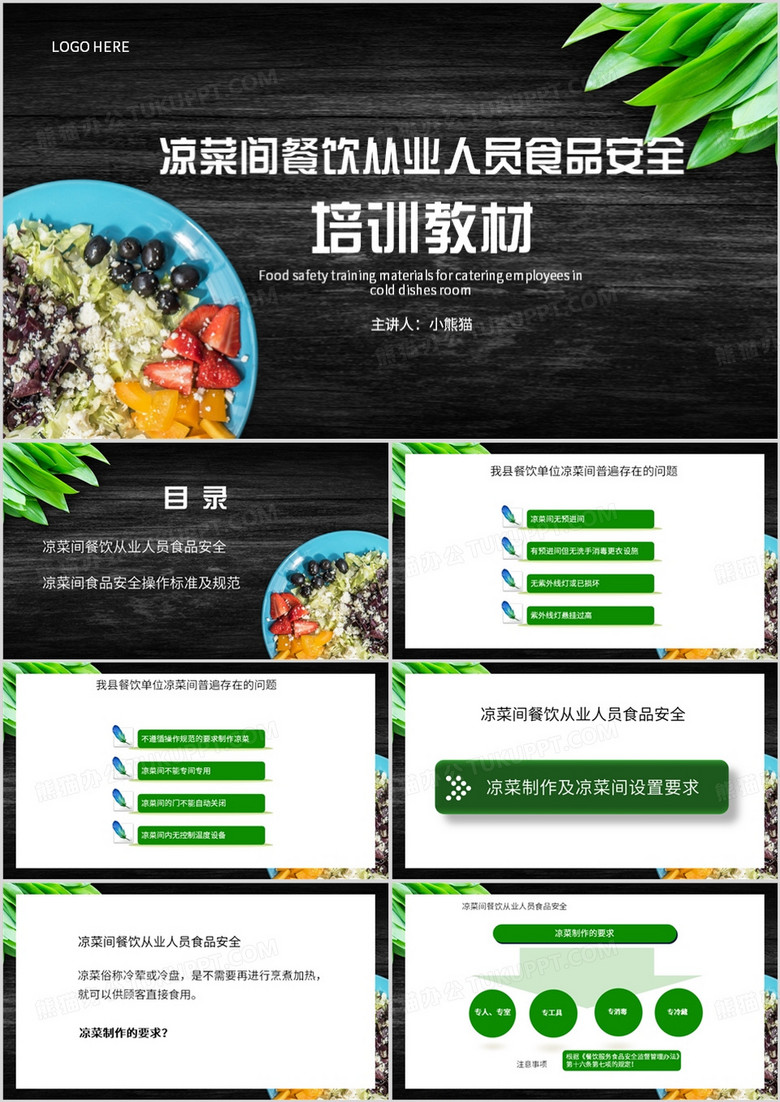 绿色简约风餐饮从业人员食品安全培训PPT模板