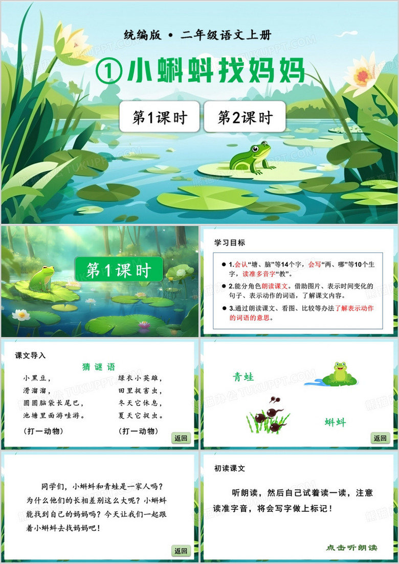 绿色插画风小蝌蚪找妈妈PPT模板
