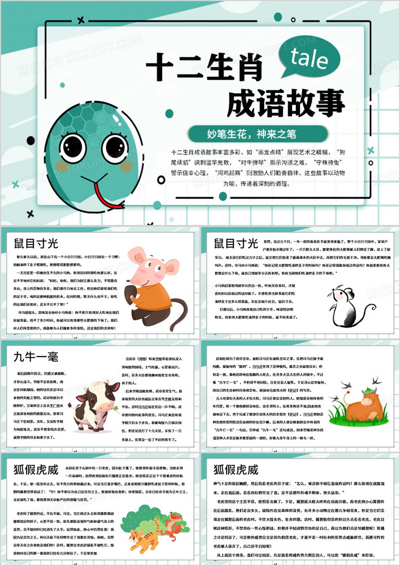 绿色卡通风十二生肖成语故事PPT模板