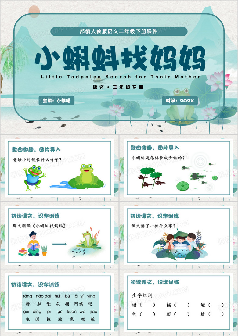 绿色中国风小蝌蚪找妈妈PPT模板
