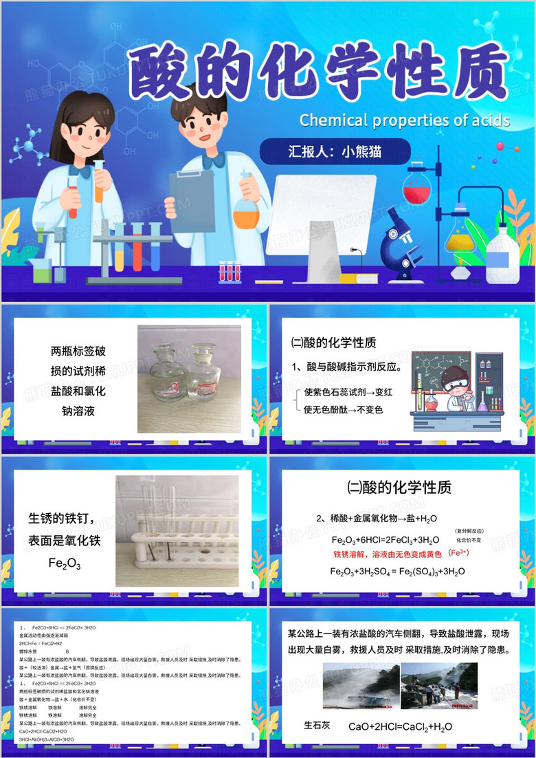 蓝色插画风酸的化学性质PPT模板
