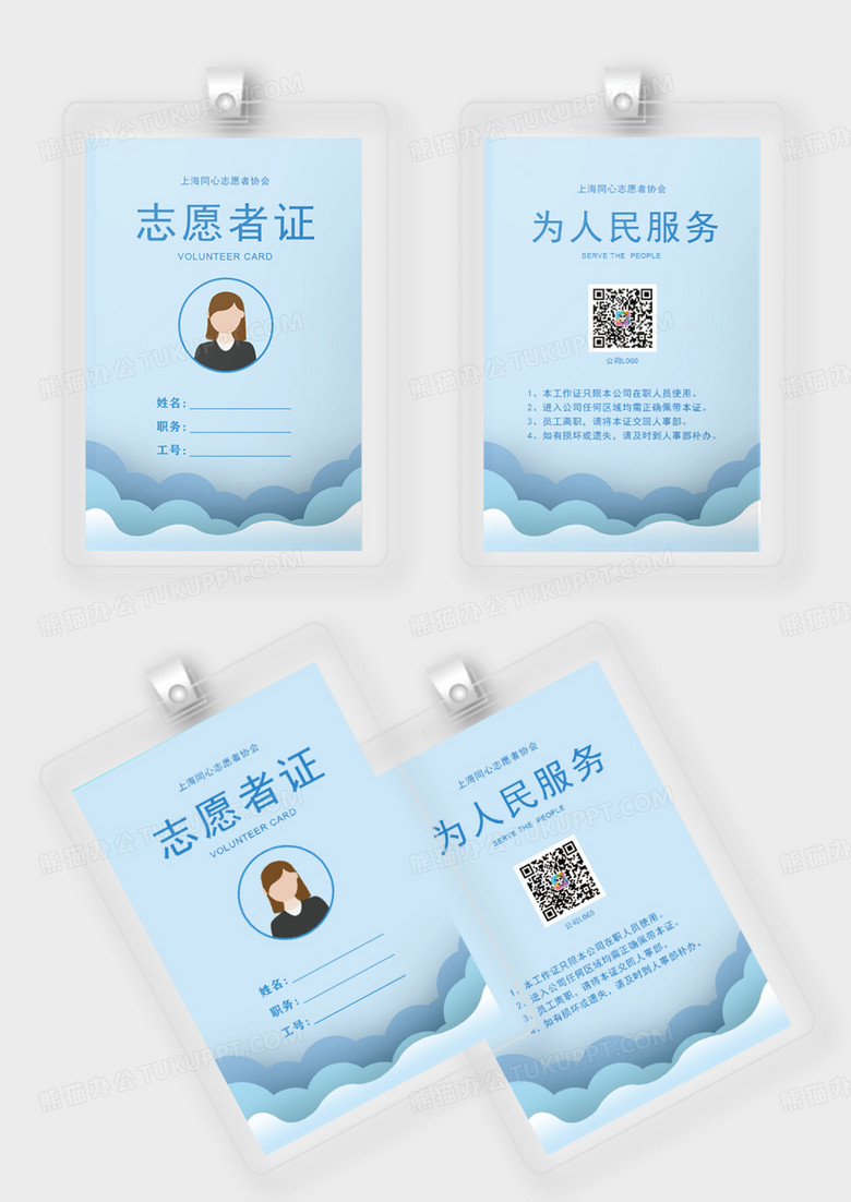 浅蓝清新简约志愿者工作证模板