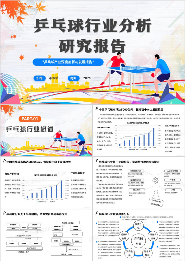 蓝色卡通风乒乓球行业研究报告PPT模板