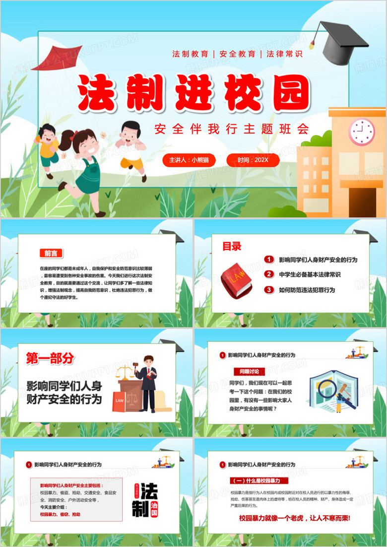绿色卡通风法制进校园安全伴我行PPT模板