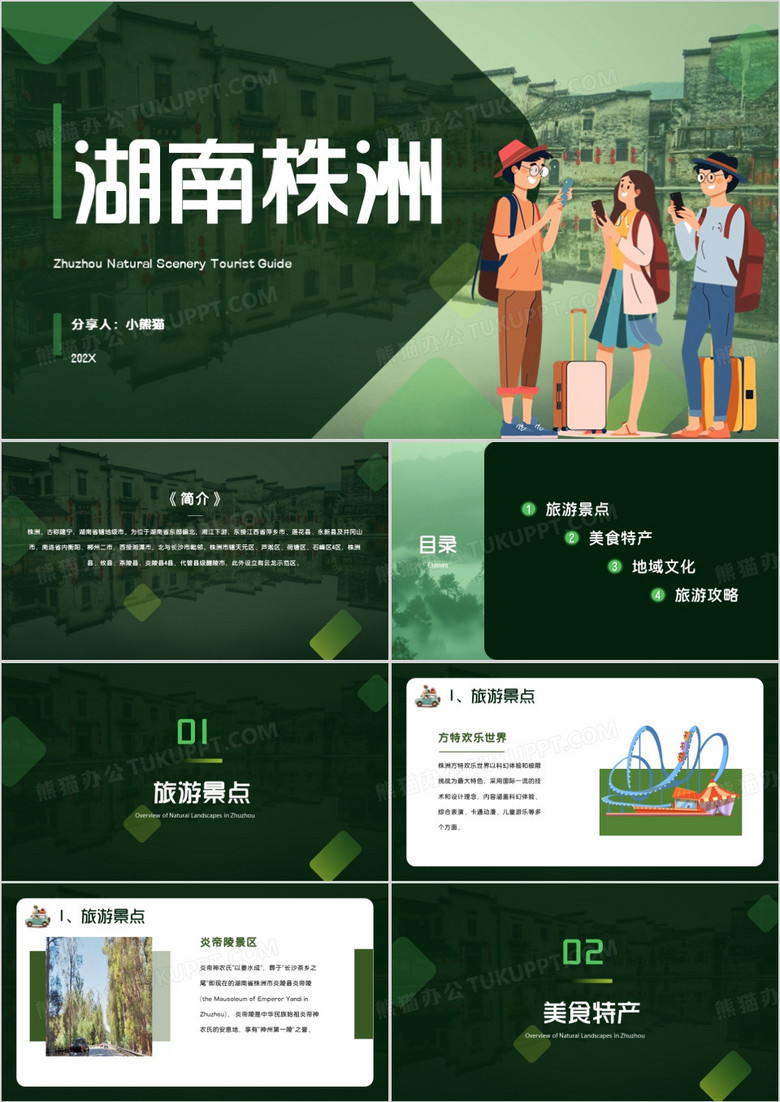 绿色简约风湖南株洲PPT模板