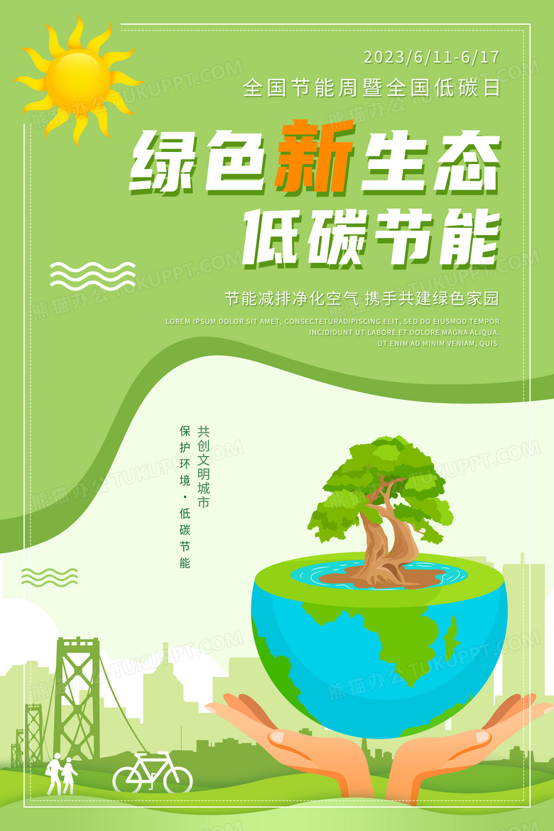 绿色全国低碳日节能生态公益宣传海报