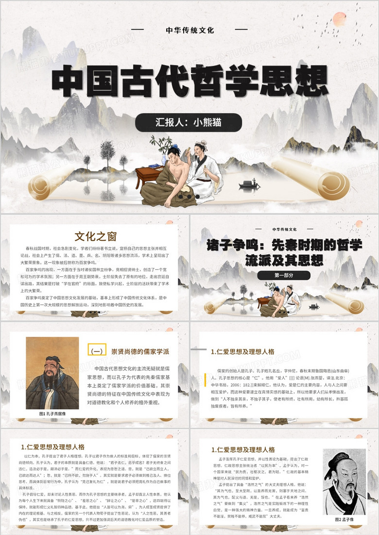 中国风中国古代哲学思想PPT模板