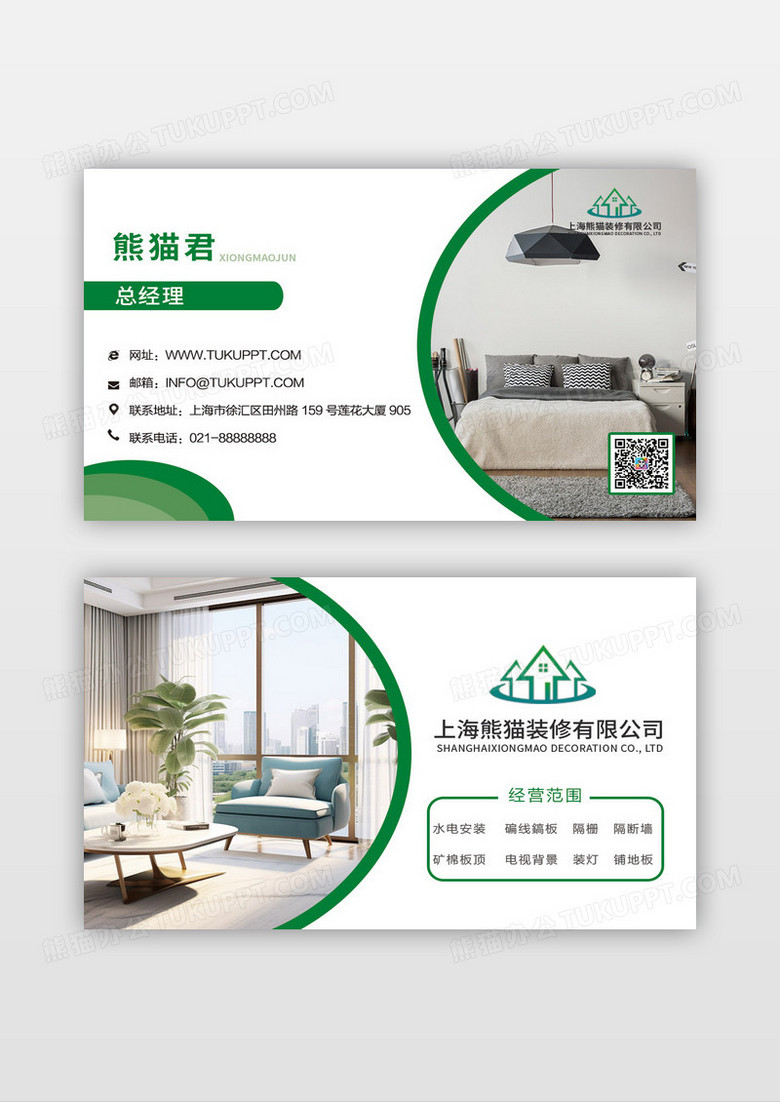绿色清新简约风格装修公司名片设计