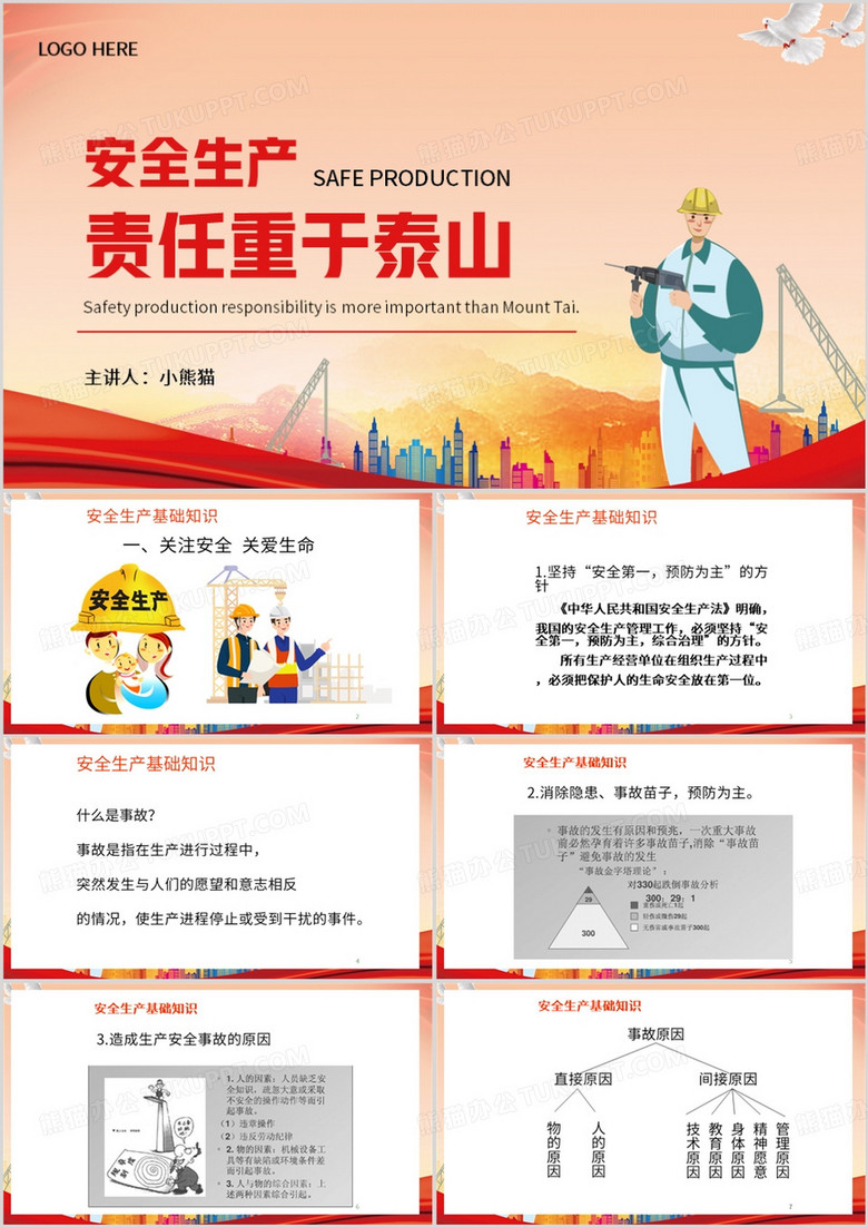 红色简约风安全生产责任重于泰山PPT模板