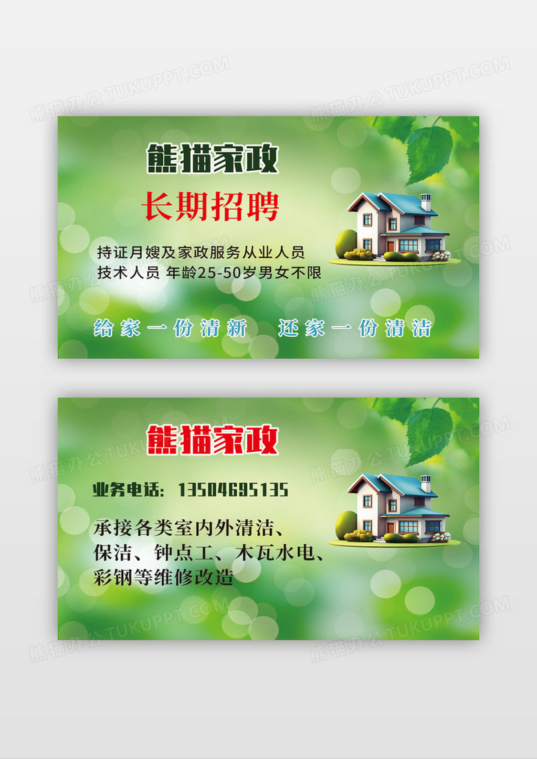 绿色清新植物家政保洁名片模板
