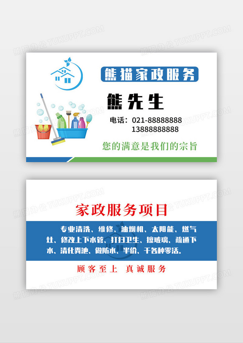 简约蓝绿家政服务保洁名片设计模板