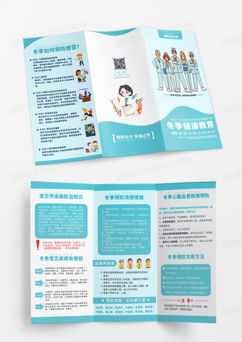 绿色简约大气冬季防寒宣传小知识冬季防寒预防疾病健康宣传折页冬季冬季健康教育