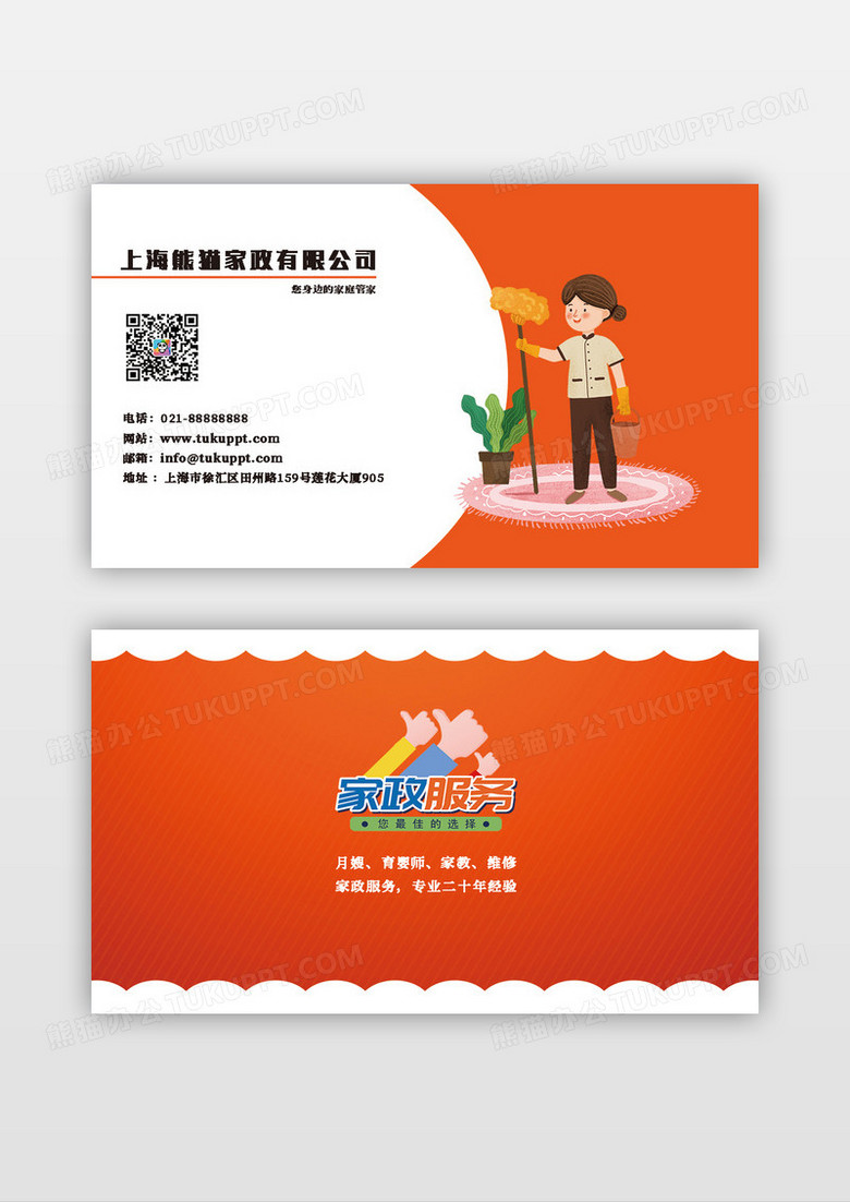 橙色时尚简约家政保洁服务公司名片模板