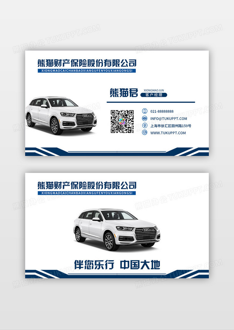 白色时尚汽车伴您乐行中国大地保险名片设计
