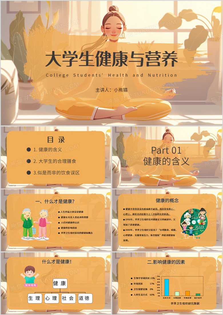 黄色插画风大学生营养与健康PPT模板