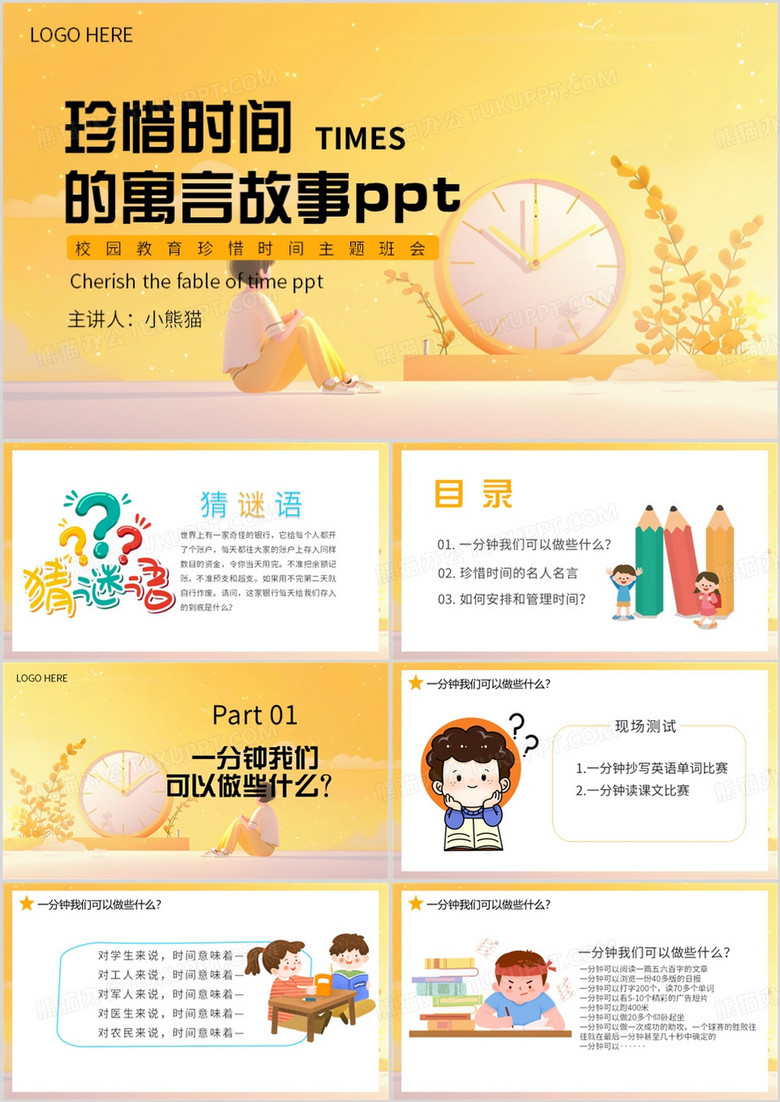 黄色卡通风珍惜时间的寓言故事PPT模板