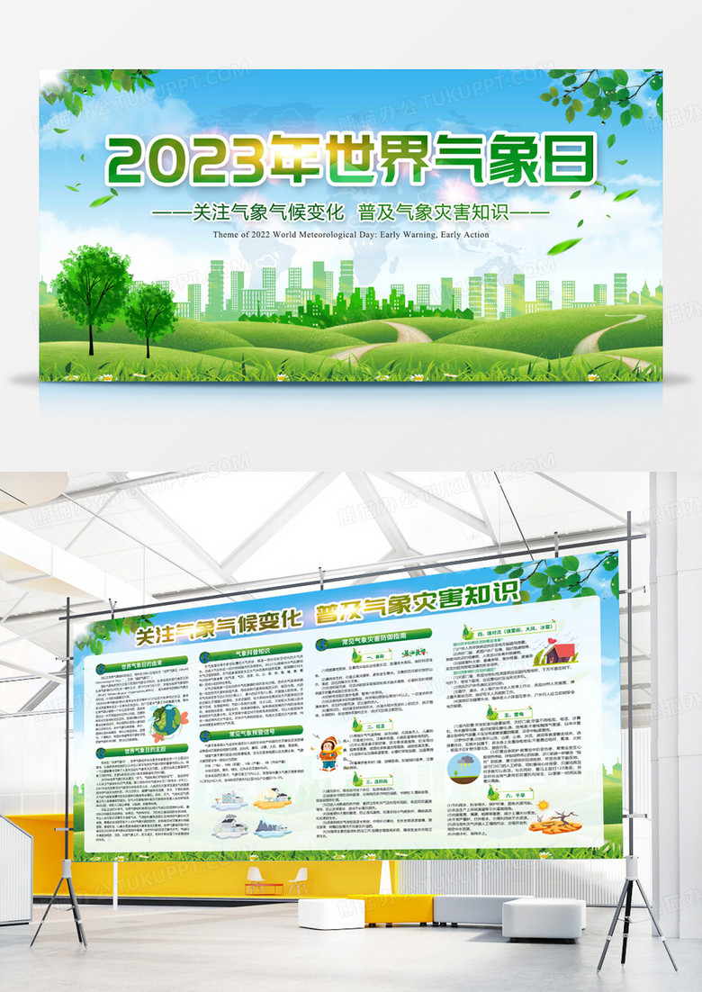绿色简约大气背景 2023年世界气象日宣传栏展板