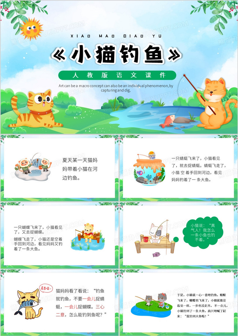 绿色卡通风小猫钓鱼课件PPT模板
