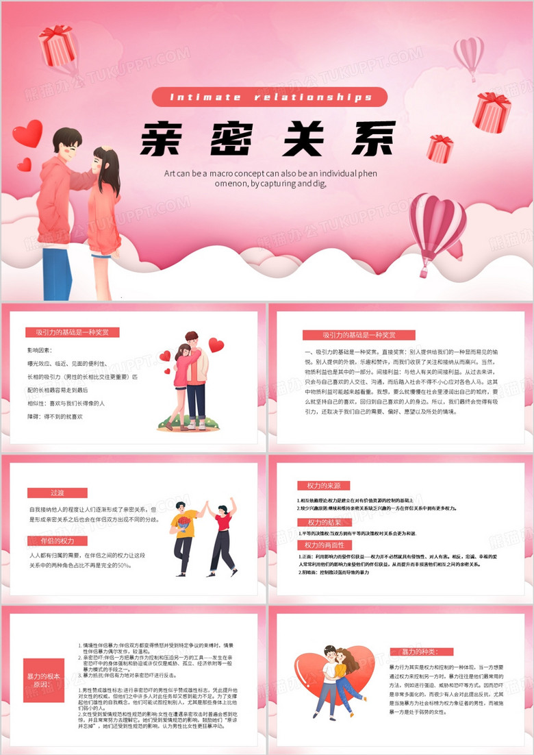 粉色卡通风亲密关系PPT模板