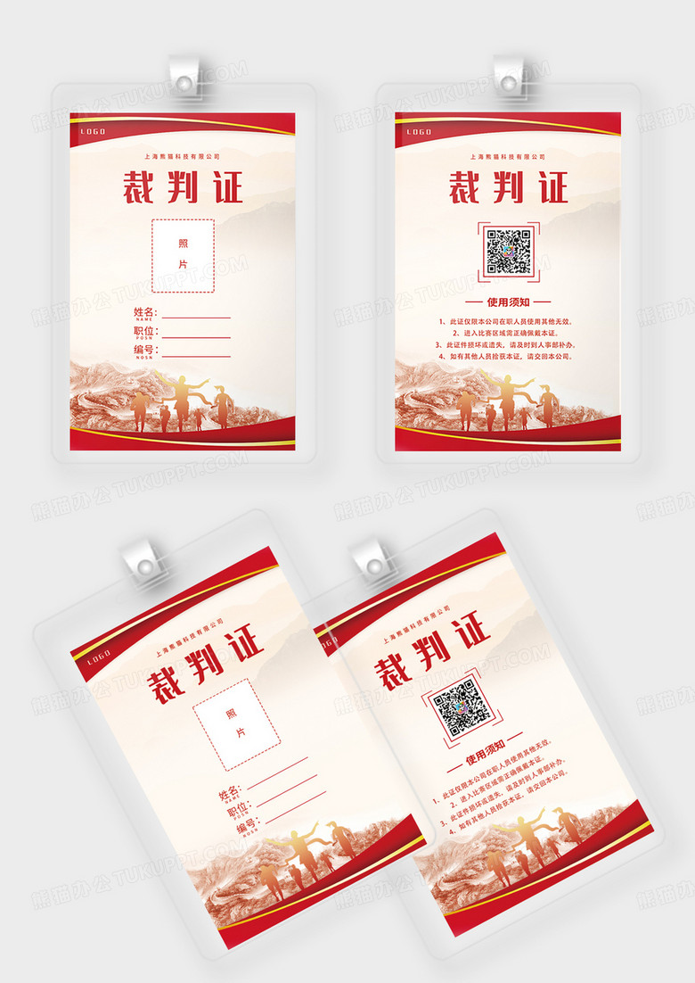 红色背景公司企业运动会裁判工作证裁判工作证裁判工作证套图