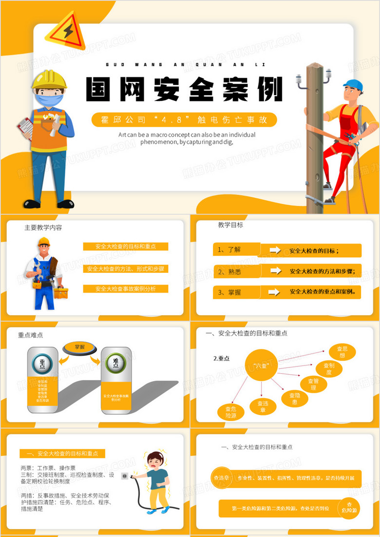 黄色卡通风国网安全案例PPT模板
