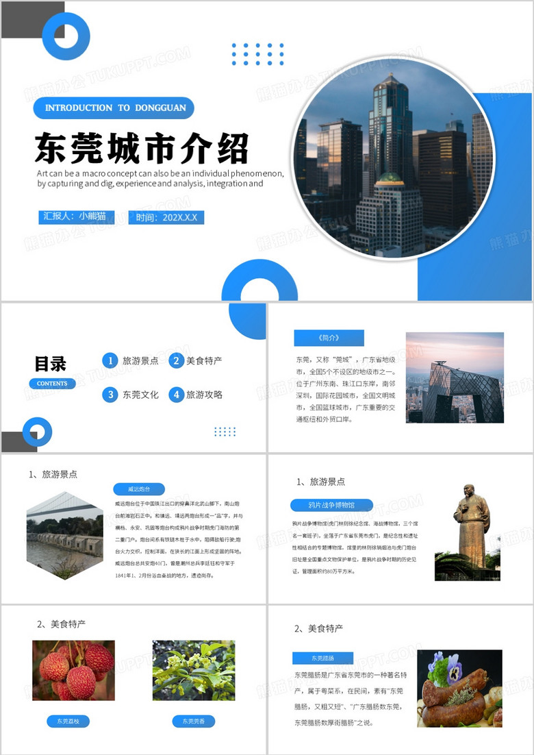 蓝色简约风东莞城市介绍PPT模板