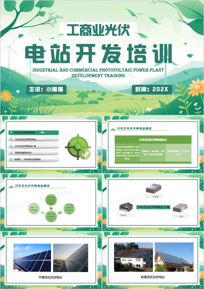绿色清新风光伏电站开发培训PPT模板